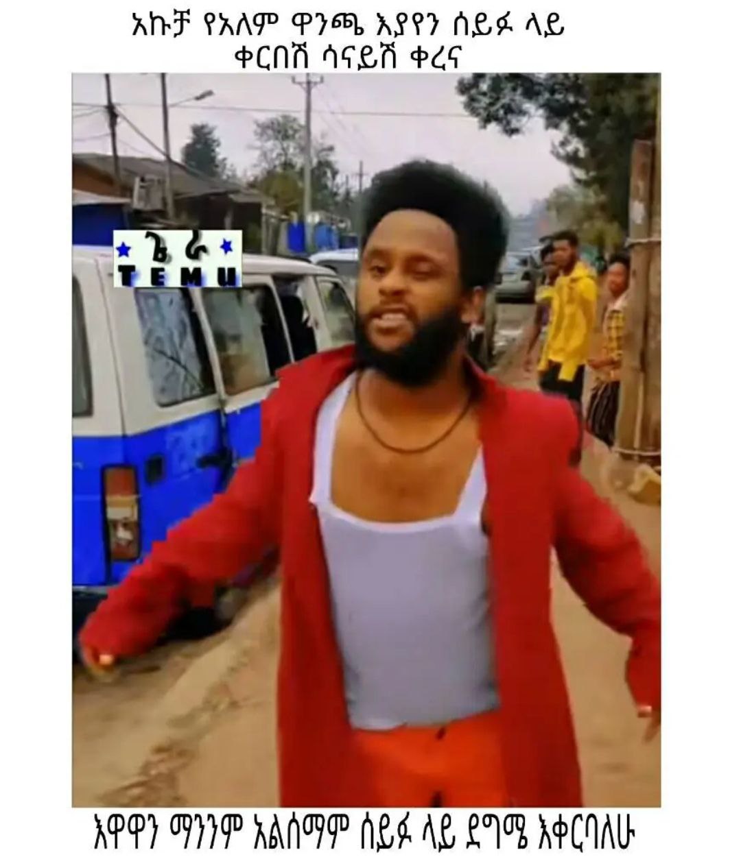 ቀርበሽ ሳናይሽ ቀርና . አመር ው. ዝብ ጣጥ ዘበ [ይሂ የሜ